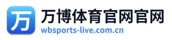 万博体育官网官网